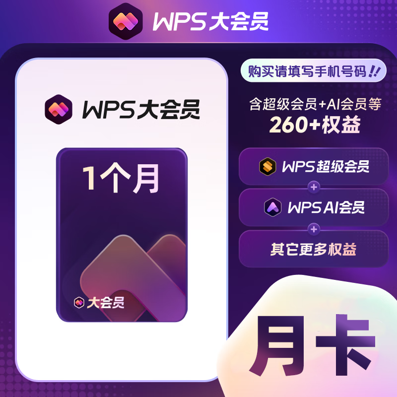 WPS大会员『1个月』