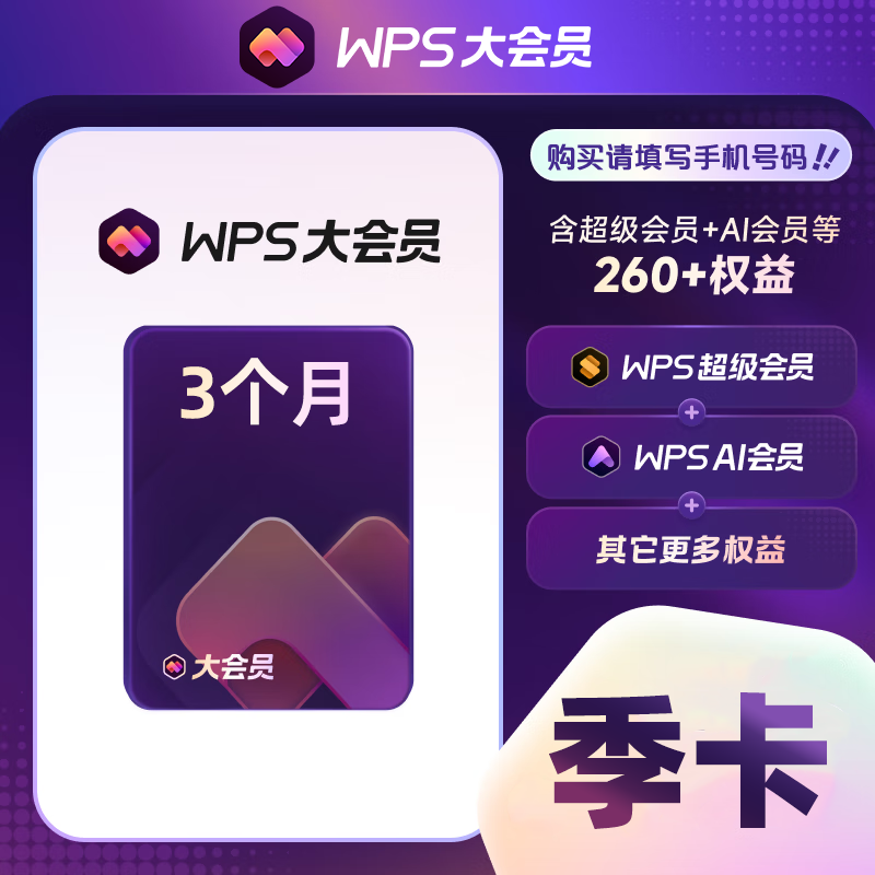 WPS大会员『3个月』