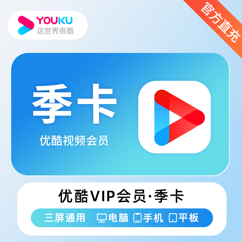 【账号直充】优酷视频VIP会员『3个月』